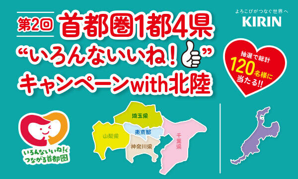 第2回 1都4県いろんないいねキャンペーンwith北陸