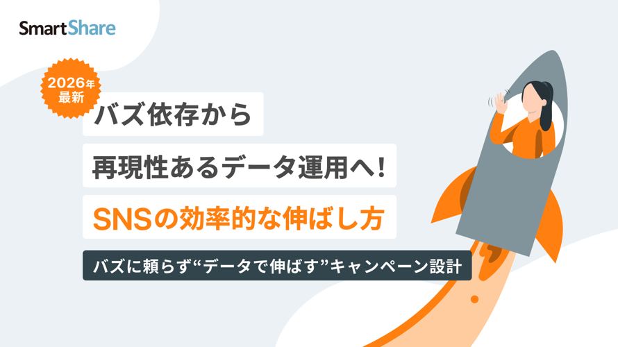 バズ依存から再現性のあるデータ運用へ！「SNSの効率的な伸ばし方」