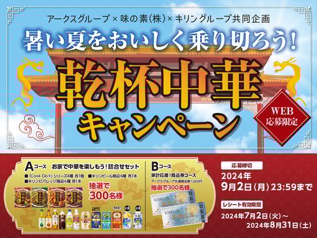 暑い夏をおいしく乗り切ろう！乾杯中華キャンペーン
