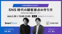 共感を意図的に生み出すSNS時代の顧客接点の作り方 ～カギはUGC活用とストーリー～
