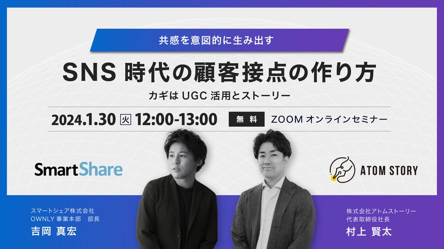 共感を意図的に生み出すSNS時代の顧客接点の作り方 ～カギはUGC活用とストーリー～