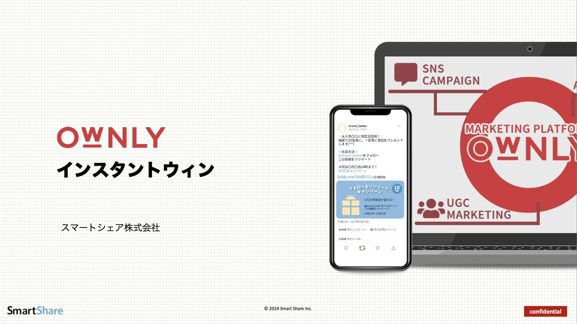 OWNLY インスタントウィン
