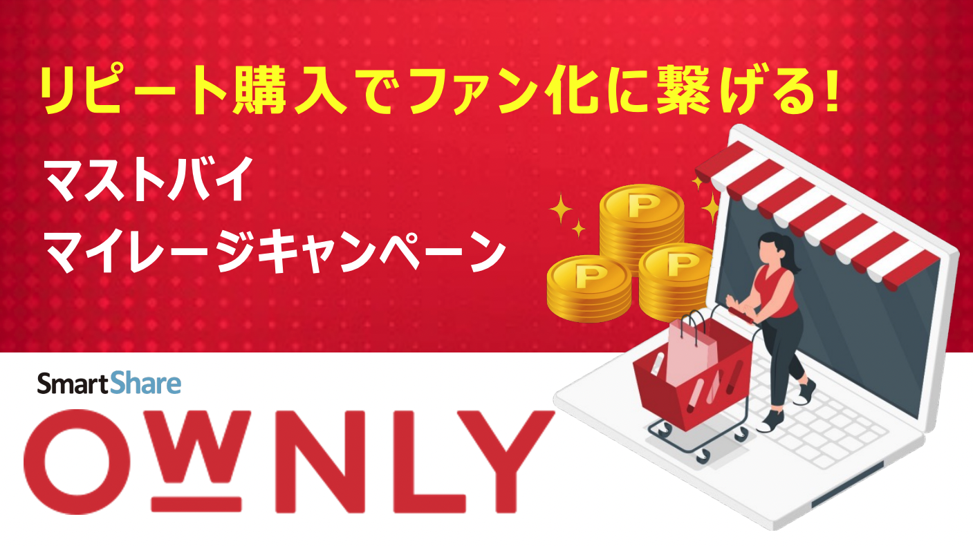 OWNLY マストバイマイレージキャンペーン