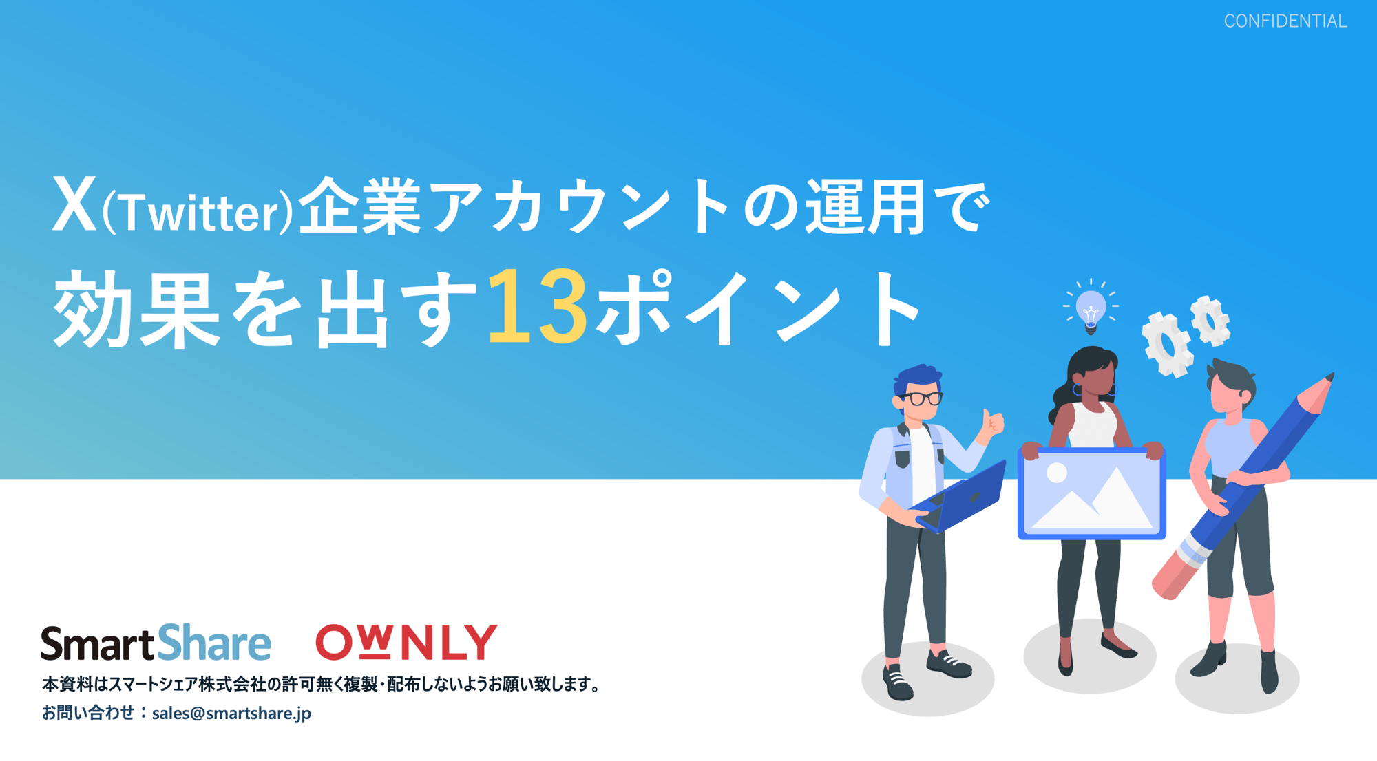 X企業アカウントの運⽤で効果を出す13ポイント