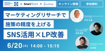 マーケティングリサーチで施策の精度を上げる 戦略的 SNS活用×LP改善