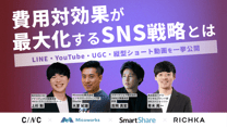 費用対効果が最大化するSNS戦略とは　〜LINE・YouTube・UGC・縦型ショート動画を一挙公開〜