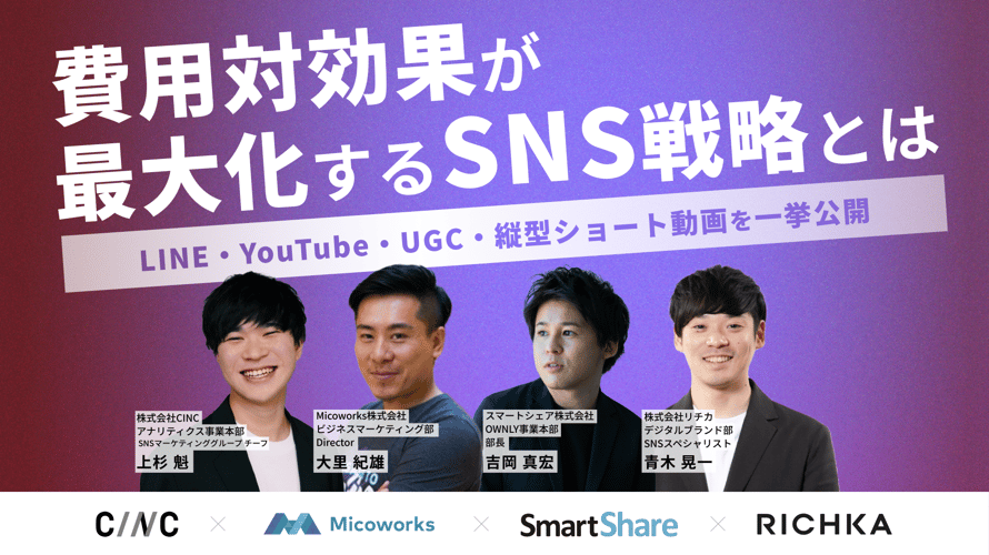 費用対効果が最大化するSNS戦略とは　〜LINE・YouTube・UGC・縦型ショート動画を一挙公開〜