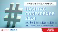 ＃ハッシュタグカンファレンス HASHTAG CONFERENCE 2024