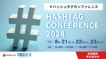 ＃ハッシュタグカンファレンス HASHTAG CONFERENCE 2024