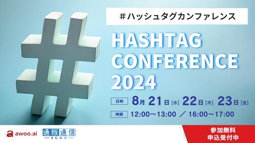 ＃ハッシュタグカンファレンス HASHTAG CONFERENCE 2024