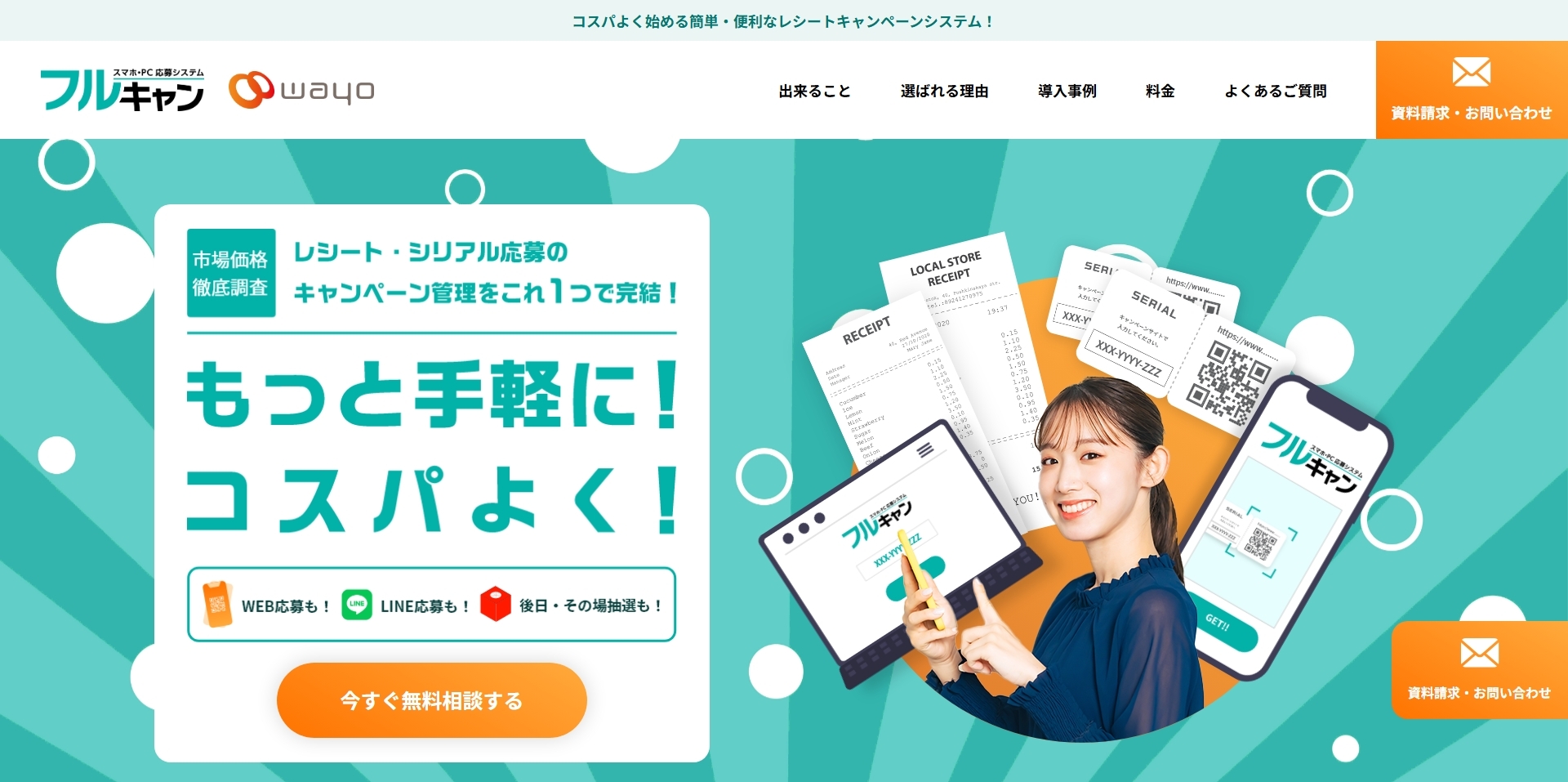 フルキャン  コスパよく始めるレシートキャンペーンシステム  簡単・便利な応募と抽選