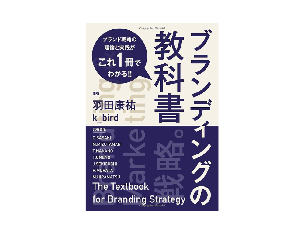 ブランディングの教科書