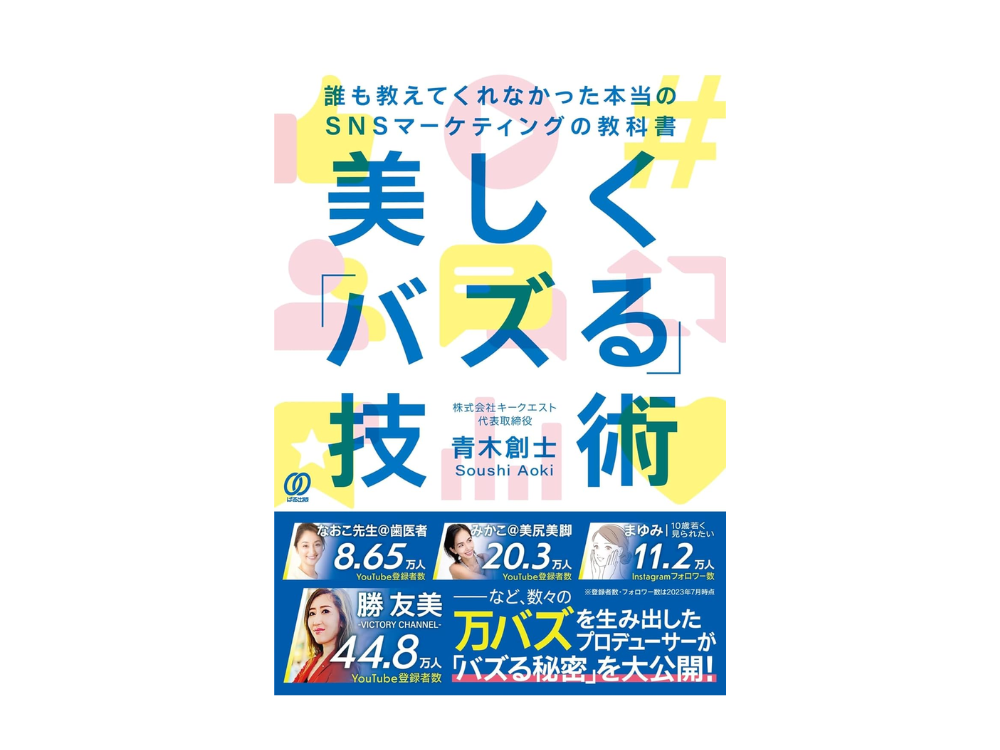 美しく「バズる」技術