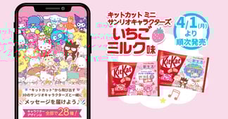 受託開発事例｜”キットカット”×サンリオキャラクターズ 新生活応援！メッセージAR