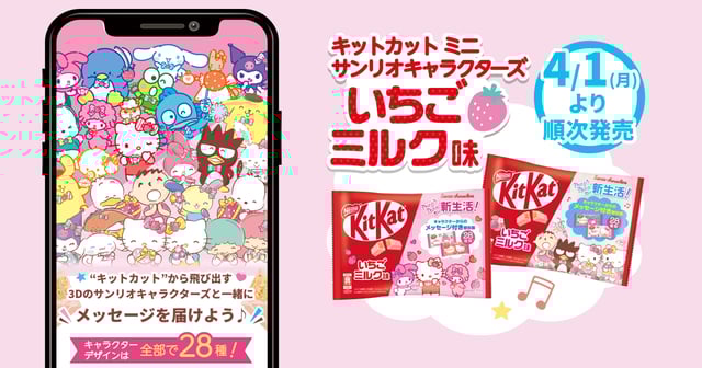 受託開発事例｜”キットカット”×サンリオキャラクターズ 新生活応援！メッセージAR