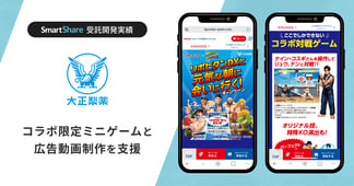 受託開発事例｜コラボ限定ミニゲーム