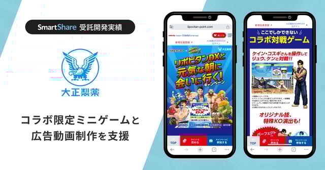 受託開発事例｜コラボ限定ミニゲーム
