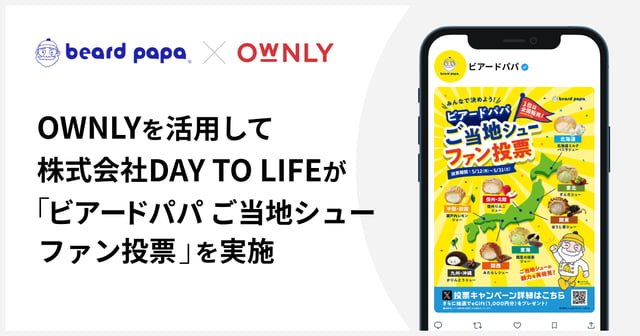 ビアードパパご当地シューファン投票