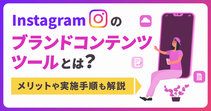 Instagramのブランドコンテンツツールとは？メリットや実施手順も解説
