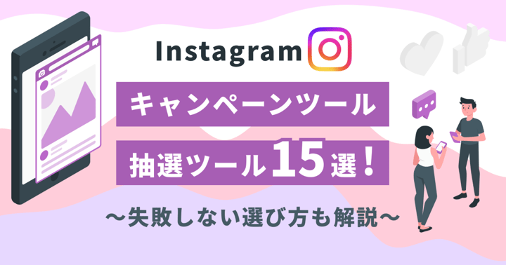 【2023年最新】Instagramキャンペーンツール15選！失敗しない選び方も解説