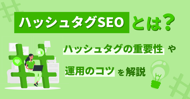 ハッシュタグSEOとは？ハッシュタグの重要性や運用のコツを解説