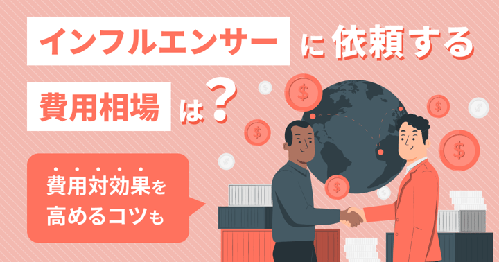 インフルエンサーに依頼する費用相場は？費用対効果を高めるコツも