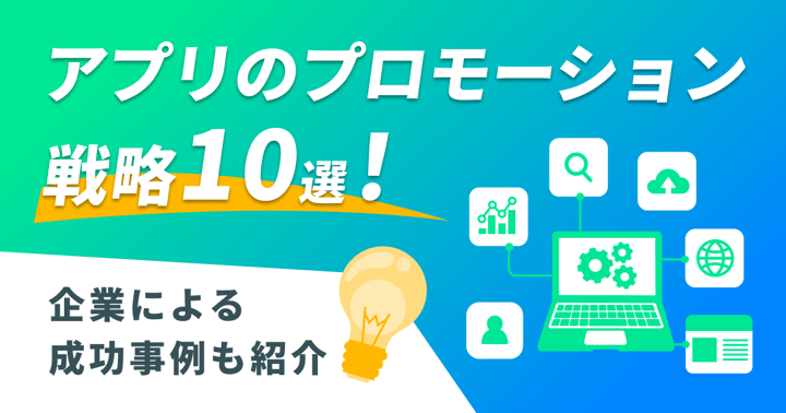 アプリのプロモーション戦略10選！企業による成功事例も紹介