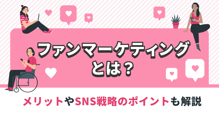 ファンマーケティングとは？メリットやSNS戦略のポイントも解説