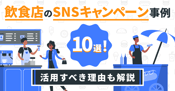 飲食店のX（Twitter）マーケティング成功事例6選｜活用すべき理由やコツも