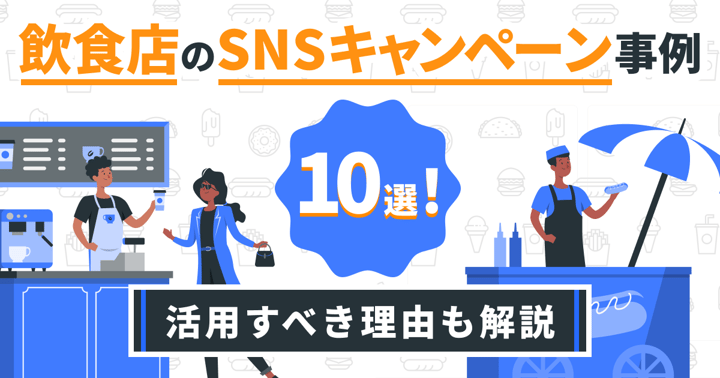 飲食店のX（Twitter）マーケティング成功事例6選｜活用すべき理由やコツも