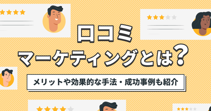 口コミマーケティングとは？メリットや効果的な手法・成功事例も紹介