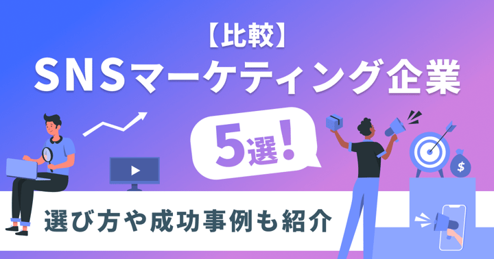 企業によるSNSマーケティングの重要性は？運用代行の企業や選び方も解説