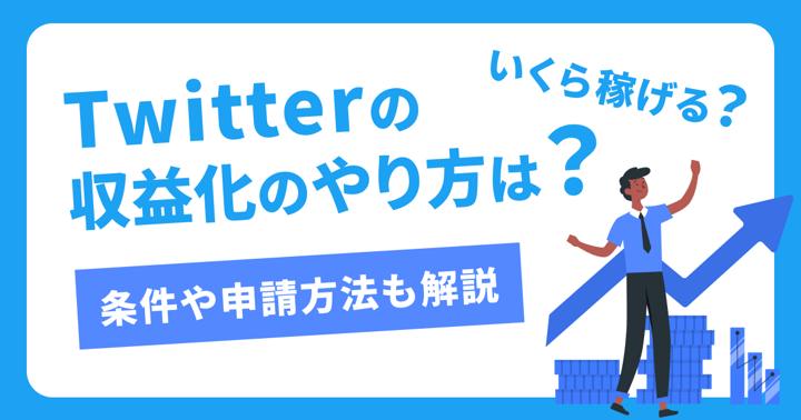 Twitterの収益化のやり方は？いくら稼げる？条件や申請方法も解説