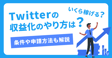 Twitterの収益化のやり方は？いくら稼げる？条件や申請方法も解説