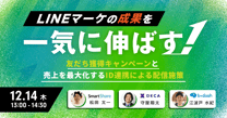 LINEマーケの成果を一気に伸ばす！ 友だち獲得キャンペーンと 売上を最大化するID連携による配信施策