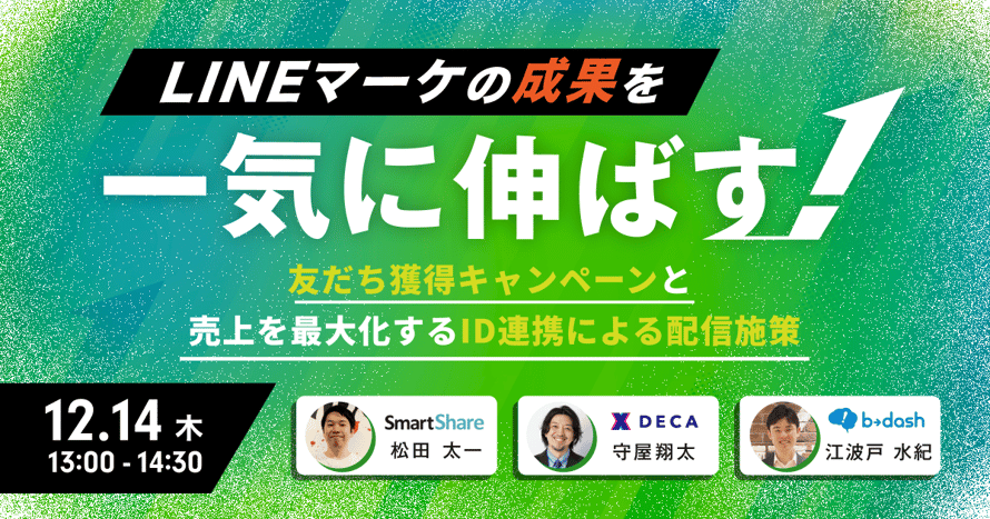 LINEマーケの成果を一気に伸ばす! 友だち獲得キャンペーンと 売上を最大化するID連携による配信施策