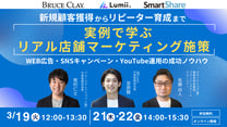 新規顧客獲得からリピーター育成まで　実例で学ぶリアル店舗マーケティング施策
