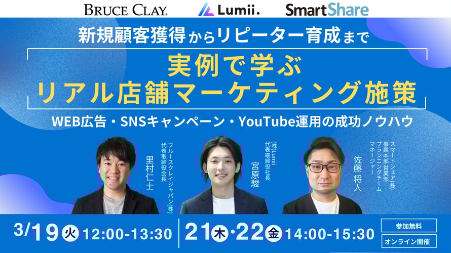 新規顧客獲得からリピーター育成まで　実例で学ぶリアル店舗マーケティング施策
