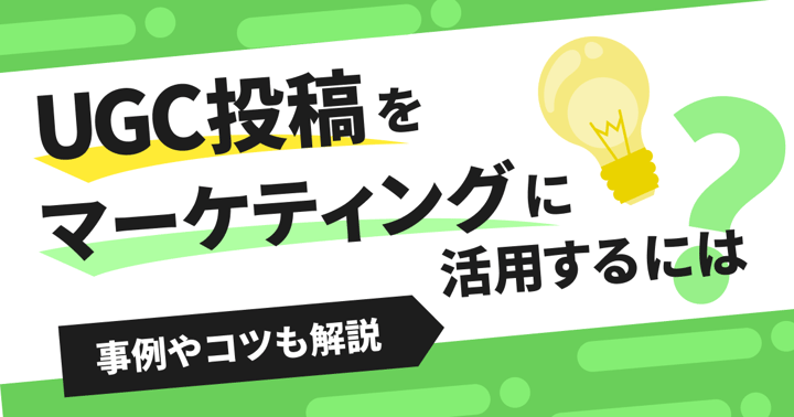 UGC投稿をマーケティングに活用するには？事例やコツも解説