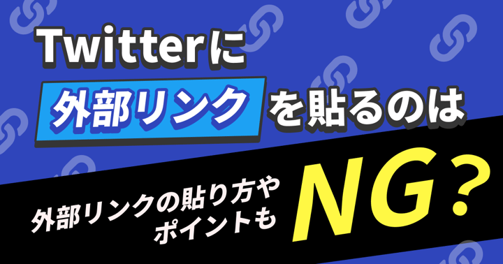 Twitterに外部リンクを貼るのはNG？外部リンクの貼り方やポイントも