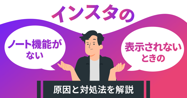 インスタのノート機能がない・表示されないときの原因と対処法を解説