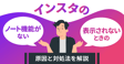 インスタのノート機能がない・表示されないときの原因と対処法を解説