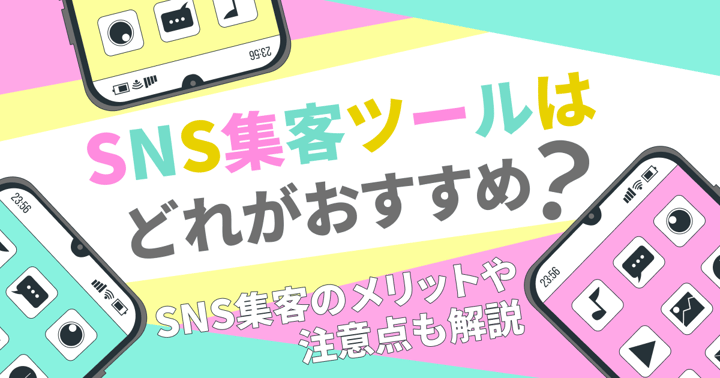 SNS集客ツールはどれがおすすめ？SNS集客のメリットや注意点も解説