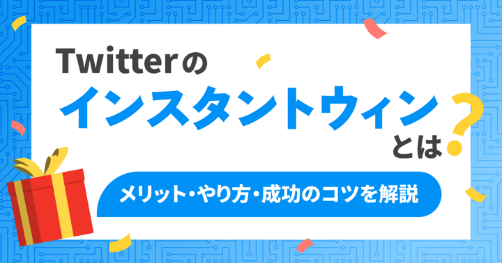 X(旧Twitter)のインスタントウィンとは？メリット・やり方・成功のコツを解説