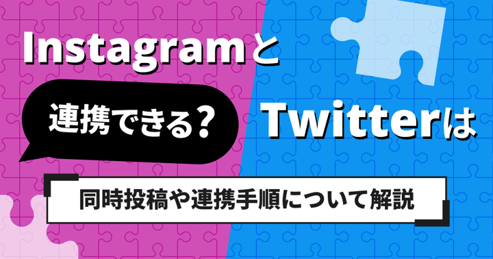 InstagramとTwitterは連携できる？同時投稿や連携手順について解説