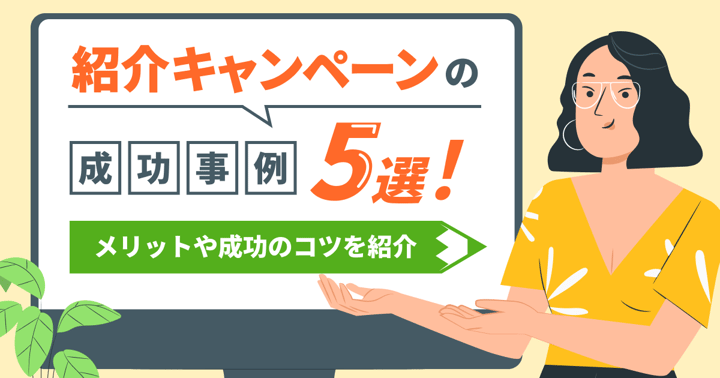 紹介キャンペーンの成功事例5選！メリットや成功のコツを紹介