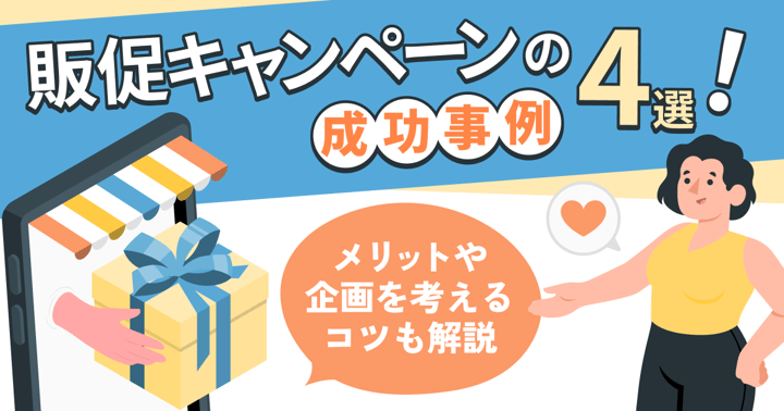 販売促進キャンペーンとは？種類やメリット・成功事例・企画のコツも解説
