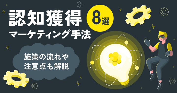 認知獲得マーケティング手法8選｜施策の流れや注意点も解説