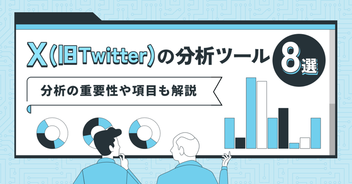 X（Twitter）の分析ツール8選｜分析の重要性や項目も解説