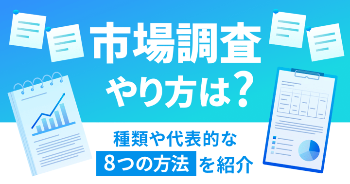 市場調査のやり方は？種類や代表的な8つの方法を紹介